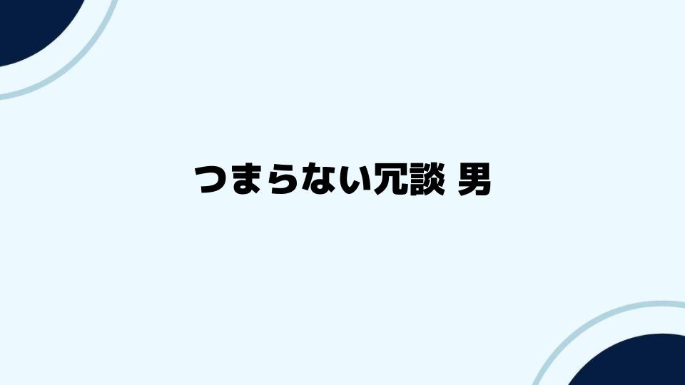 つまらない冗談男の心理を解説